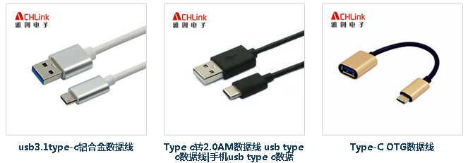 USB Type-C数据线厂家